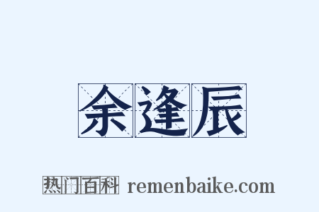 余逢辰是什么意思的图片